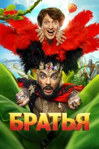 Братья смотреть онлайн