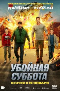 Убойная суббота смотреть онлайн